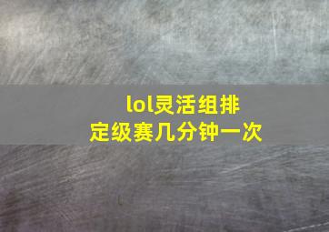 lol灵活组排定级赛几分钟一次