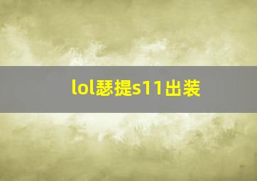 lol瑟提s11出装