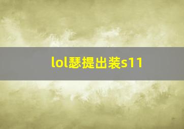 lol瑟提出装s11