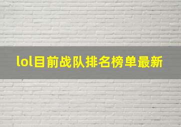 lol目前战队排名榜单最新