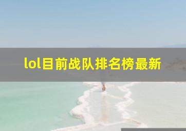 lol目前战队排名榜最新