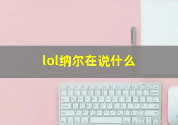 lol纳尔在说什么