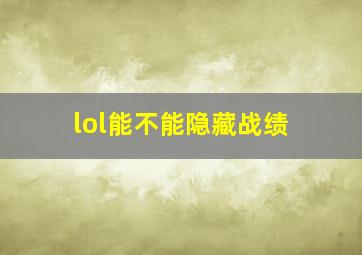 lol能不能隐藏战绩