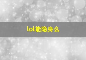 lol能隐身么