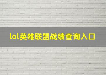 lol英雄联盟战绩查询入口