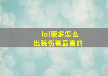 lol蒙多怎么出装伤害最高的