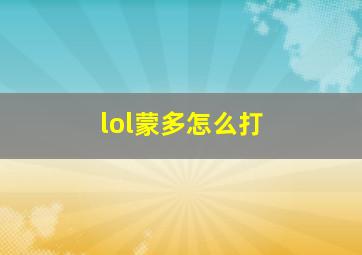 lol蒙多怎么打