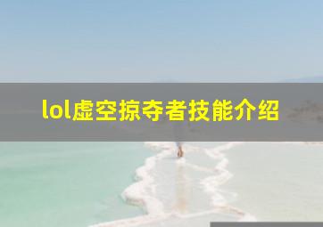 lol虚空掠夺者技能介绍