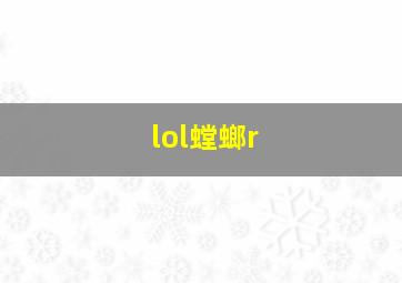 lol螳螂r