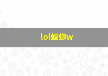 lol螳螂w