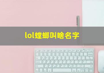 lol螳螂叫啥名字