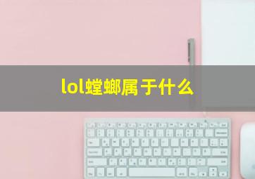 lol螳螂属于什么