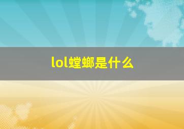 lol螳螂是什么