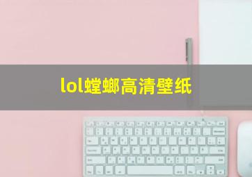 lol螳螂高清壁纸