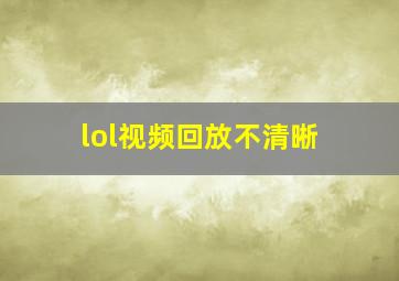 lol视频回放不清晰