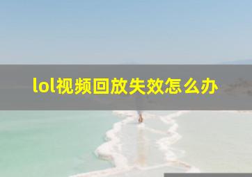 lol视频回放失效怎么办