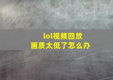 lol视频回放画质太低了怎么办