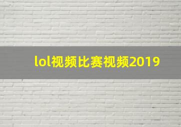 lol视频比赛视频2019