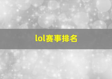 lol赛事排名