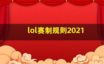 lol赛制规则2021