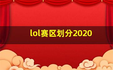 lol赛区划分2020