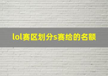 lol赛区划分s赛给的名额