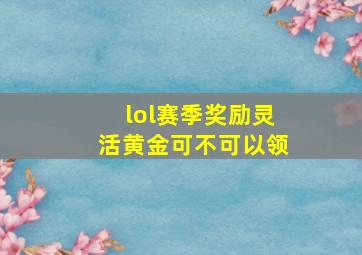 lol赛季奖励灵活黄金可不可以领