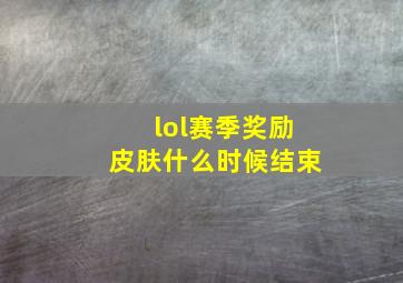 lol赛季奖励皮肤什么时候结束