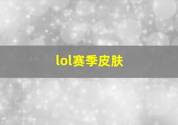 lol赛季皮肤