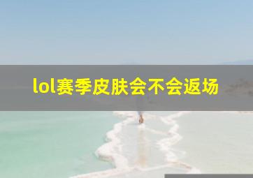 lol赛季皮肤会不会返场