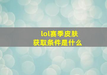 lol赛季皮肤获取条件是什么