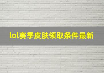 lol赛季皮肤领取条件最新