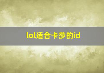 lol适合卡莎的id