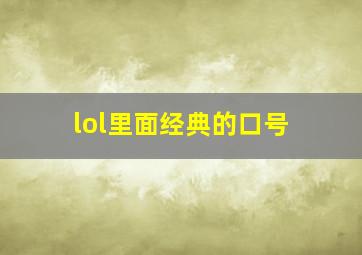 lol里面经典的口号