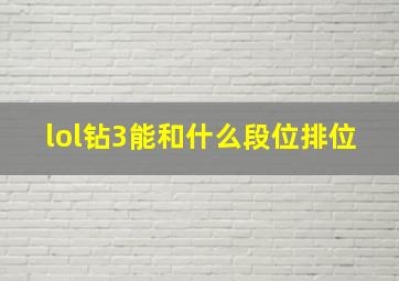 lol钻3能和什么段位排位