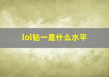 lol钻一是什么水平