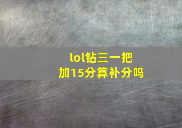 lol钻三一把加15分算补分吗