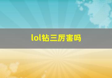 lol钻三厉害吗