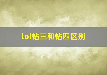 lol钻三和钻四区别