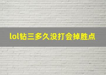 lol钻三多久没打会掉胜点