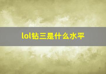 lol钻三是什么水平