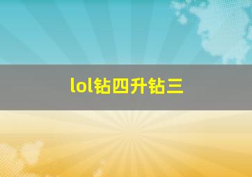 lol钻四升钻三