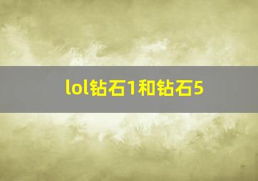 lol钻石1和钻石5