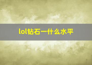 lol钻石一什么水平