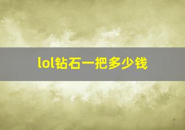 lol钻石一把多少钱