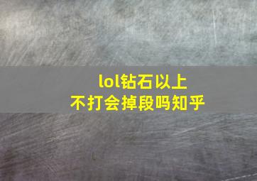 lol钻石以上不打会掉段吗知乎