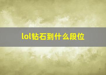 lol钻石到什么段位