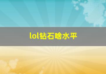 lol钻石啥水平