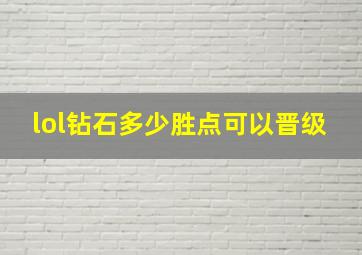 lol钻石多少胜点可以晋级