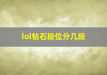 lol钻石段位分几段